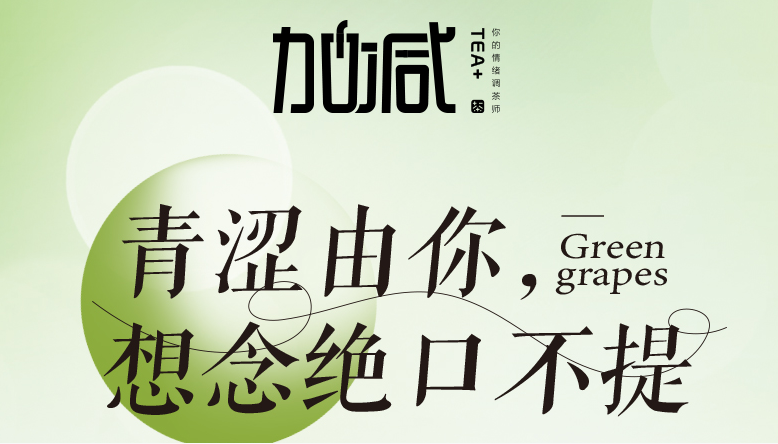 星空体育官方网站青提系列新品纯真上线