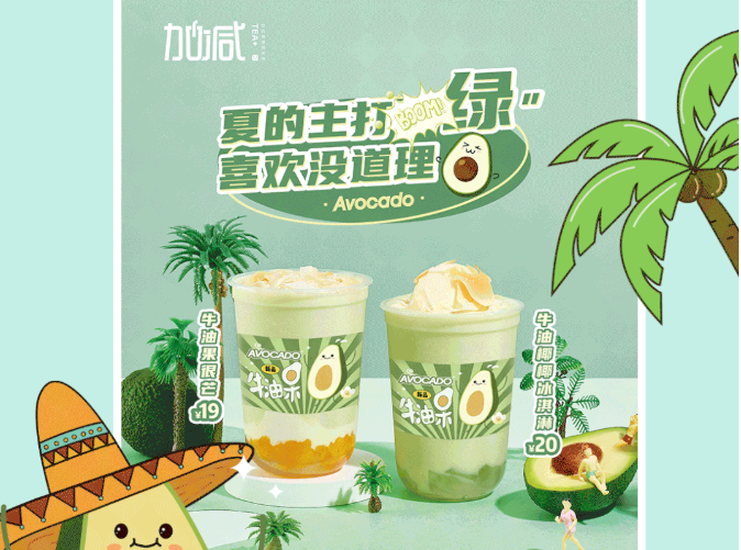星空体育官方网站茶饮牛油果系列新品